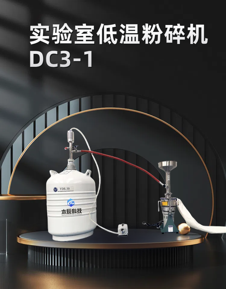 實驗室低溫粉碎機DC3-1 